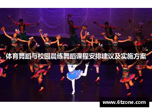 体育舞蹈与校园晨练舞蹈课程安排建议及实施方案