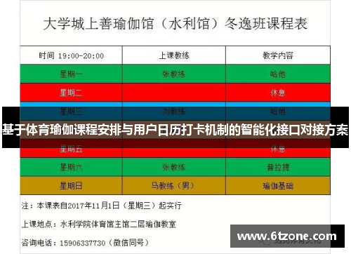 基于体育瑜伽课程安排与用户日历打卡机制的智能化接口对接方案