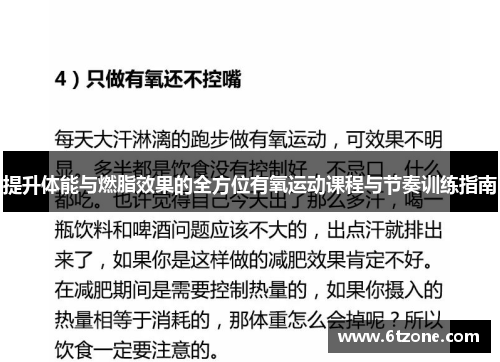 提升体能与燃脂效果的全方位有氧运动课程与节奏训练指南